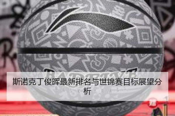 斯诺克丁俊晖最新排名与世锦赛目标展望分析