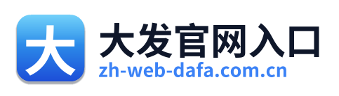 大发官网入口